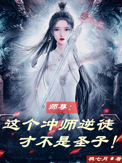 沖師逆徒|师尊：这个冲师逆徒才不是圣子